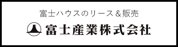 富士ハウスのリース＆販売 富士産業株式会社