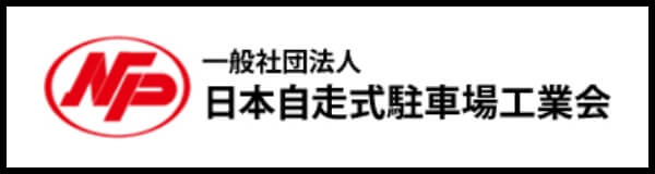 一般社団法人 日本自走式駐車場工業会